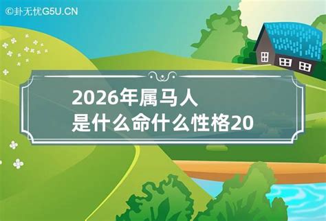 2026年五行|2026年属马是什么命 2026年属马是什么命五行属性